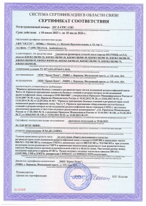 Репитеры - сертификат соответствия ОС-2-СПС-1039